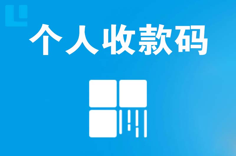 肇庆拉卡拉个人收款码