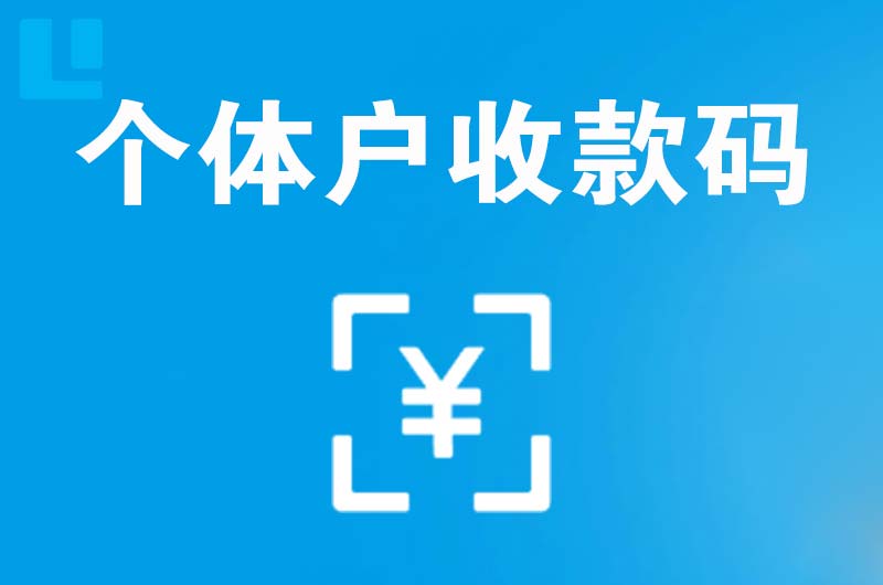 肇庆拉卡拉个体户收款码